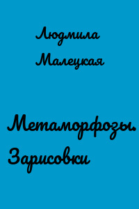 Метаморфозы. Зарисовки