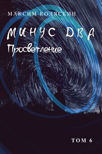 Минус два. Просветление. Том 6. Роман