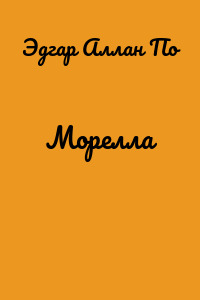 Морелла