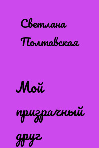 Мой призрачный друг