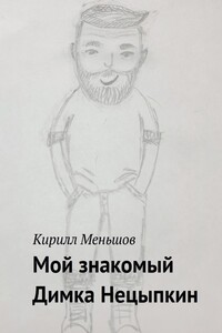 Мой знакомый Димка Нецыпкин