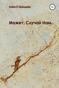 Может, Случай Нам…