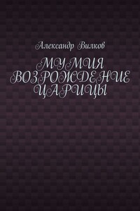 Мумия. Возрождение царицы