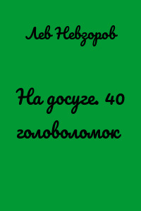 На досуге. 40 головоломок
