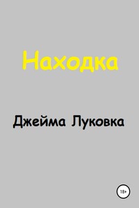 Находка