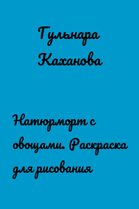 Натюрморт с овощами. Раскраска для рисования