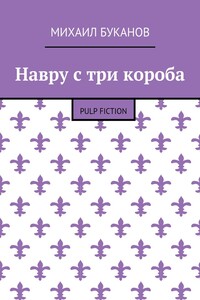Навру с три короба. Pulp Fiction