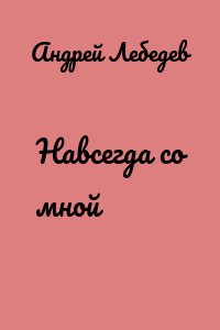 Навсегда со мной