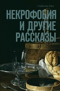 Некрофобия и другие рассказы