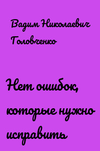 Нет ошибок, которые нужно исправить