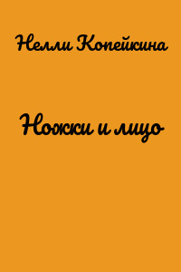 Ножки и лицо
