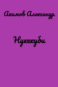 Нукекуби