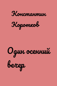 Один осенний вечер