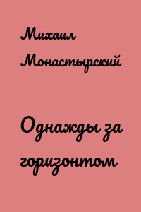 Однажды за горизонтом