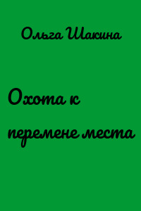 Охота к перемене места