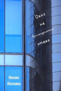 Окно на восьмидесятом этаже