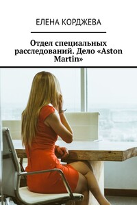 Отдел специальных расследований. Дело «Aston Martin»