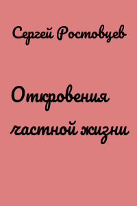 Откровения частной жизни