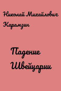 Падение Швейцарии
