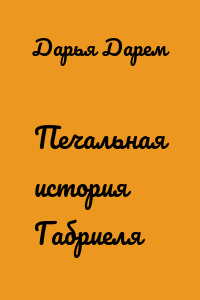 Печальная история Габриеля