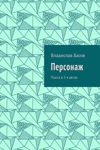 Персонаж. Пьеса в 2-х актах