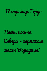 Песни поэта Севера – горнякам шахт Воркуты!