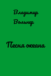 Песня океана