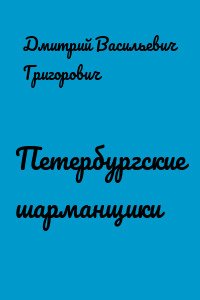 Петербургские шарманщики
