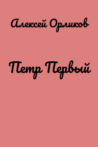 Петр Первый