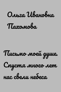 Письмо моей душе. Спустя много лет нас свели небеса