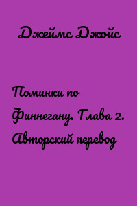 Поминки по Финнегану. Глава 2. Авторский перевод