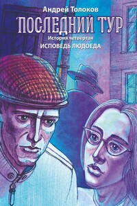 Последний тур. История четвёртая. Исповедь людоеда