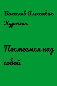Посмеемся над собой