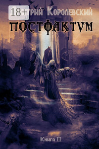 Постфактум. Книга II