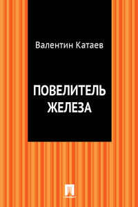 Повелитель железа