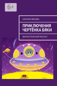 Приключения чертёнка Бяки. Фантастический рассказ