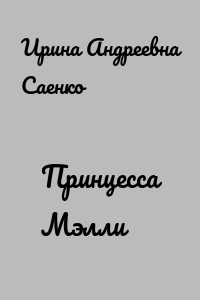 Принцесса Мэлли