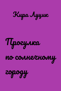 Прогулка по солнечному городу