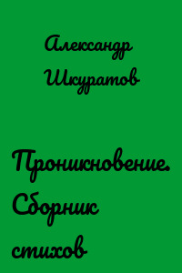 Проникновение. Сборник стихов