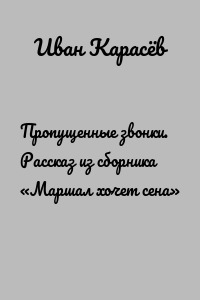 Пропущенные звонки. Рассказ из сборника «Маршал хочет сена»
