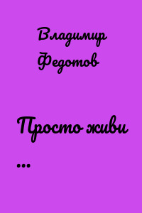Просто живи …