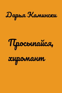 Просыпайся, хиромант