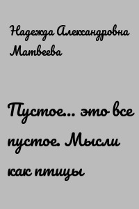 Пустое… это все пустое. Мысли как птицы