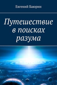 Путешествие в поисках разума