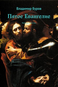 Пятое Евангелие. Явление пятистам