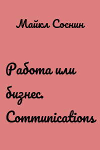 Работа или бизнес. Communications