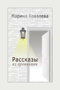 Рассказы из провинции