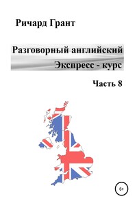 Разговорный английский. Экспресс-курс. Часть 8