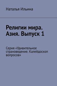 Религии мира. Азия. Выпуск 1. Серия «Удивительное страноведение. Калейдоскоп вопросов»