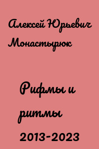 Рифмы и ритмы 2013-2023